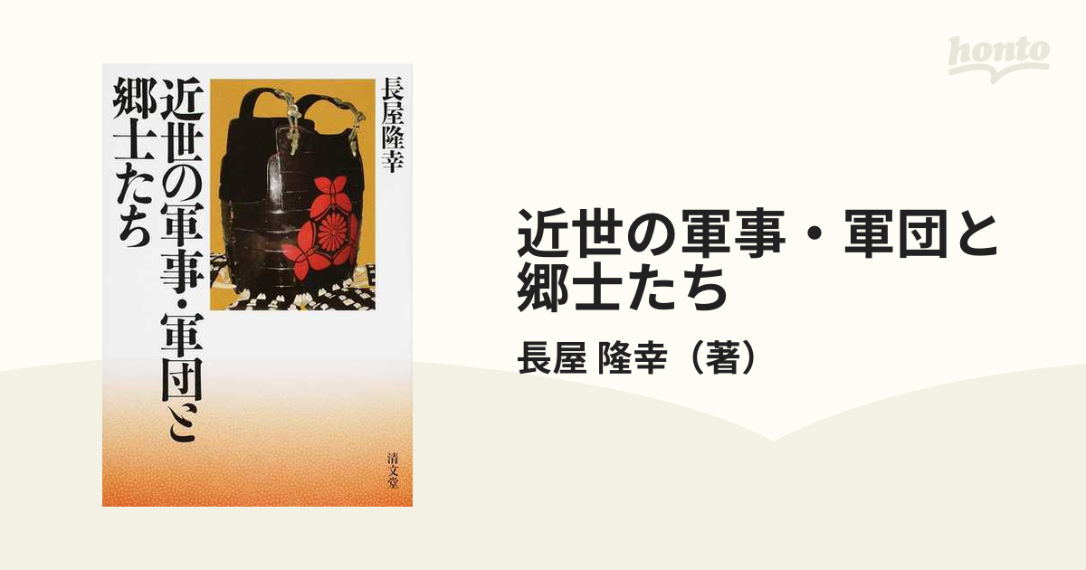 近世の軍事・軍団と郷士たちの通販/長屋 隆幸 - 紙の本：honto本の通販