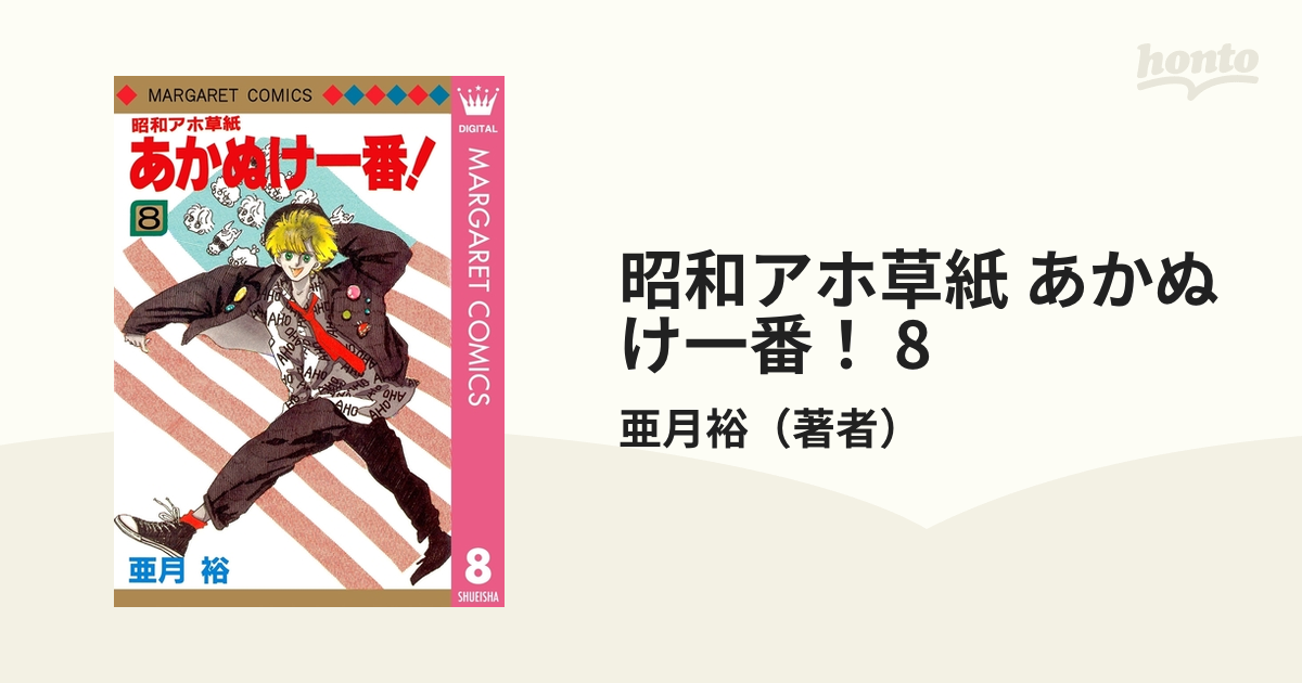 昭和アホ草子 あかぬけ一番! 全9巻 亜月裕 1～9-