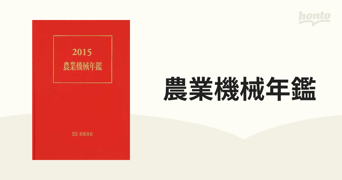 農業機械年鑑 ２０１５の通販 - 紙の本：honto本の通販ストア