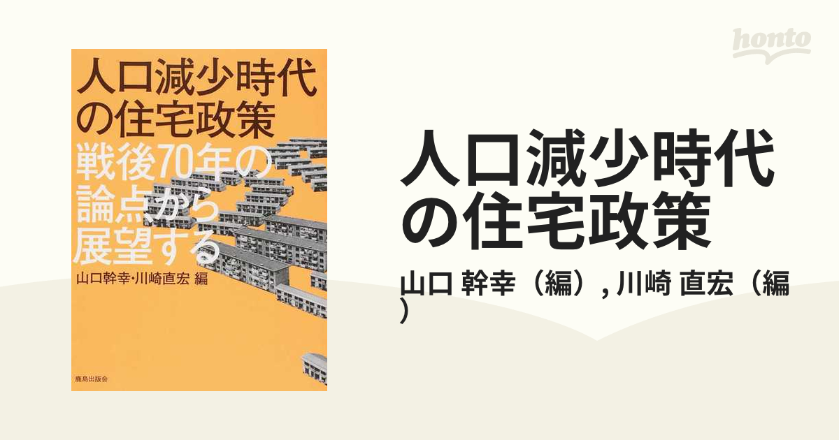 動作確認済 人口減少時代の住宅政策 戦後70年の論点から展望する | www