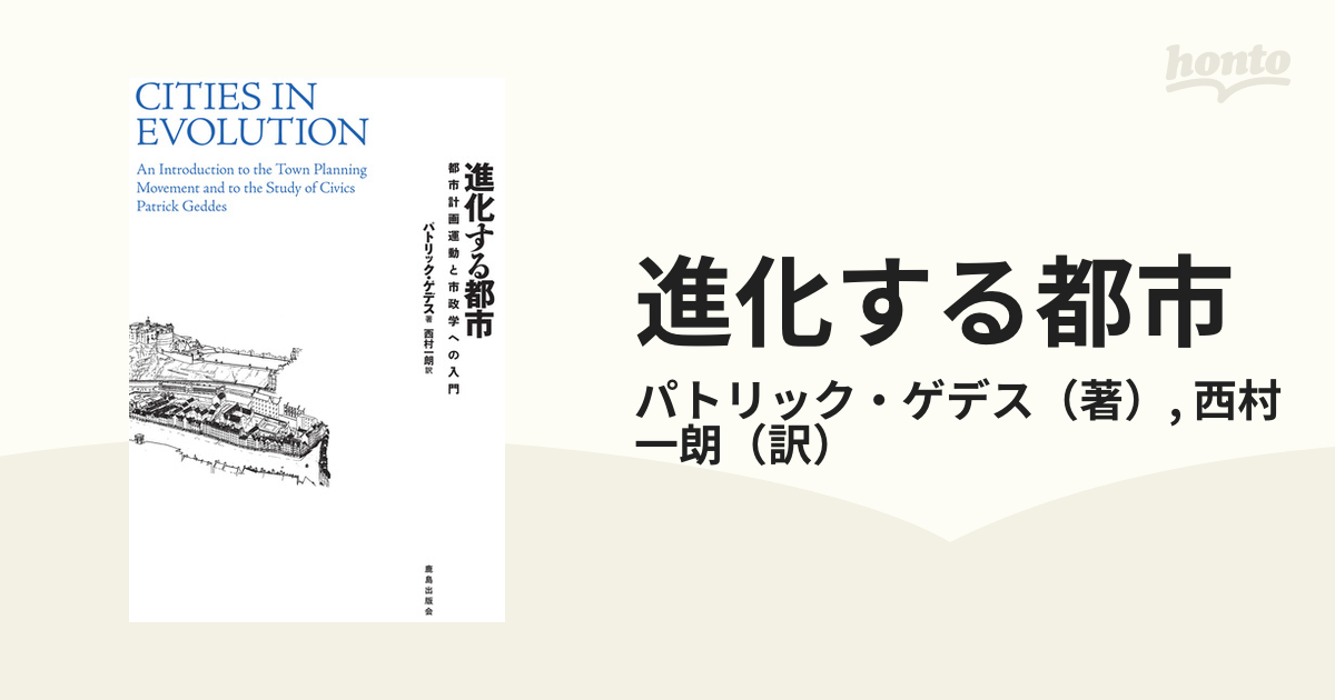 進化する都市 都市計画運動と市政学への入門