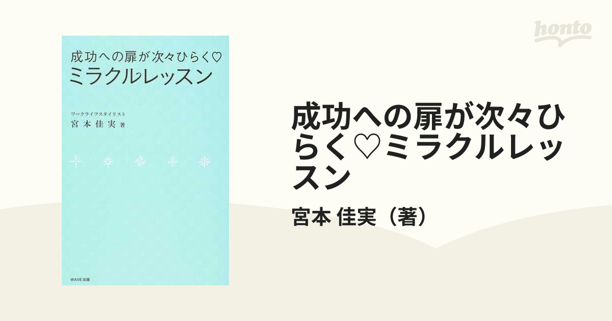 成功への扉が次々ひらくミラクルレッスン - その他