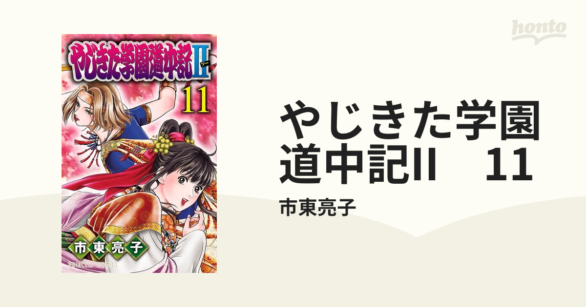 やじきた学園道中記ii 11 漫画 の電子書籍 無料 試し読みも Honto電子書籍ストア