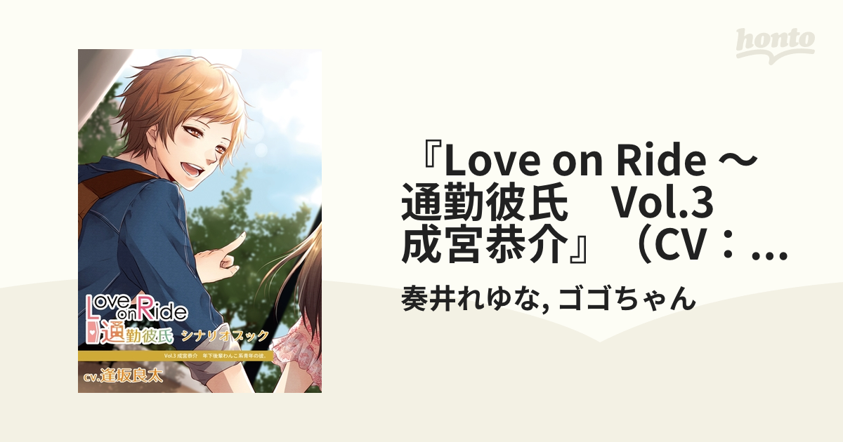 Love On Ride 通勤彼氏 Vol 3 成宮恭介 Cv 逢坂良太 シナリオブックの電子書籍 Honto電子書籍ストア