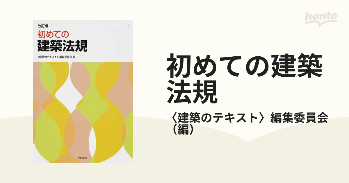 初めての建築法規 改訂版