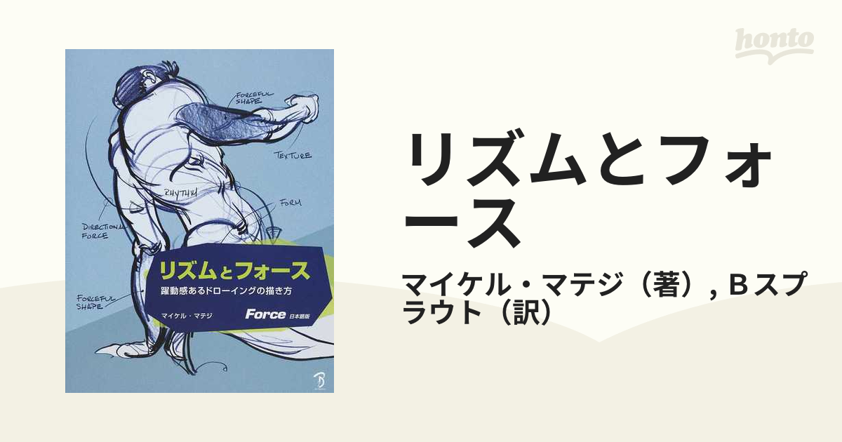 リズムとフォース 躍動感あるドローイングの描き方 ｆｏｒｃｅ日本語版の通販 マイケル マテジ ｂスプラウト 紙の本 Honto本の通販ストア