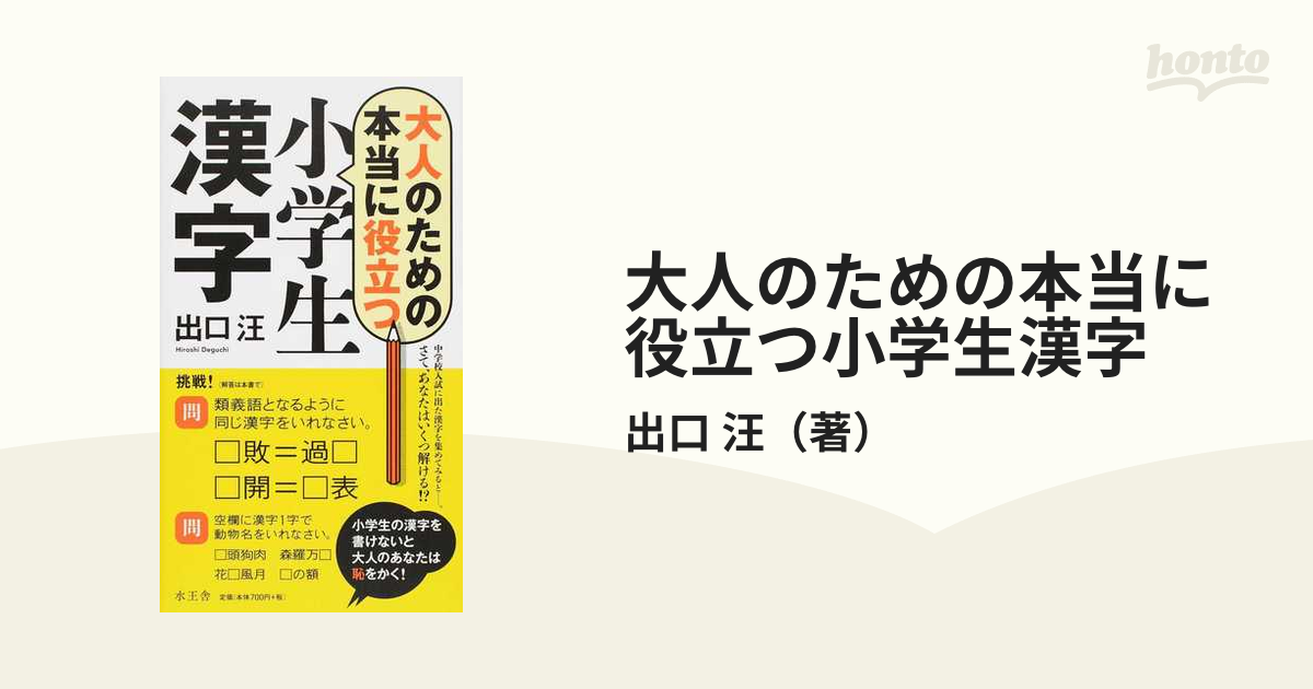 紙の本：honto本の通販ストア　大人のための本当に役立つ小学生漢字の通販/出口　汪