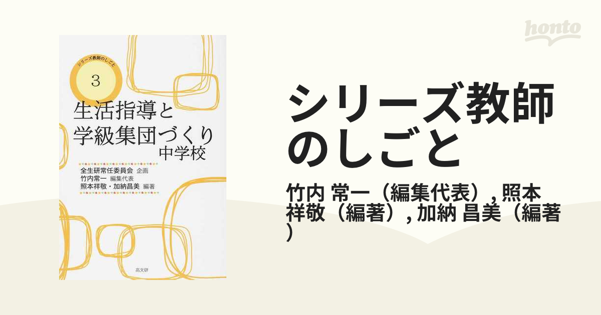 シリーズ教師のしごと ３ 生活指導と学級集団づくり 中学校の通販/竹内