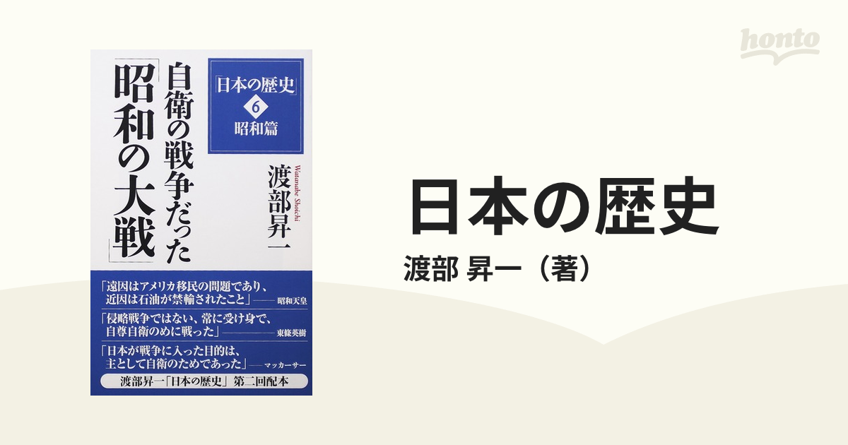 日本の歴史 ６ 自衛の戦争だった「昭和の大戦」の通販/渡部 昇一 - 紙