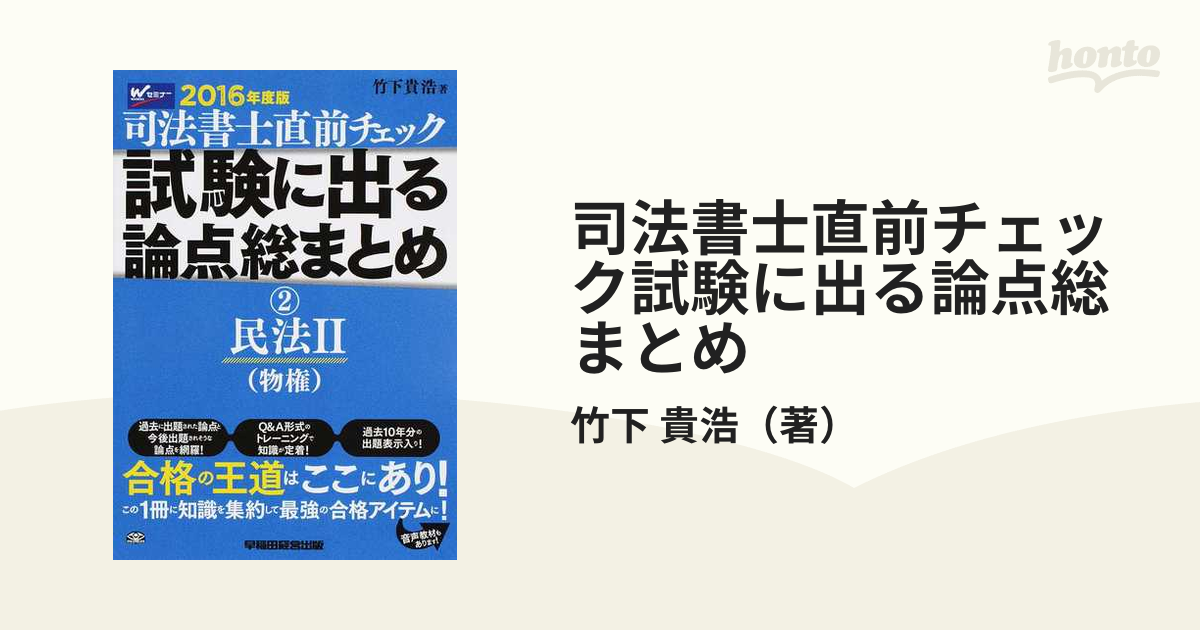 司法書士直前チェック試験に出る論点総まとめ ２０１６年度版２ 民法