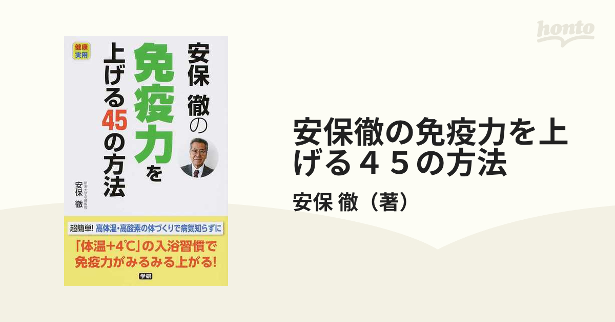 安保徹の免疫力を上げる４５の方法