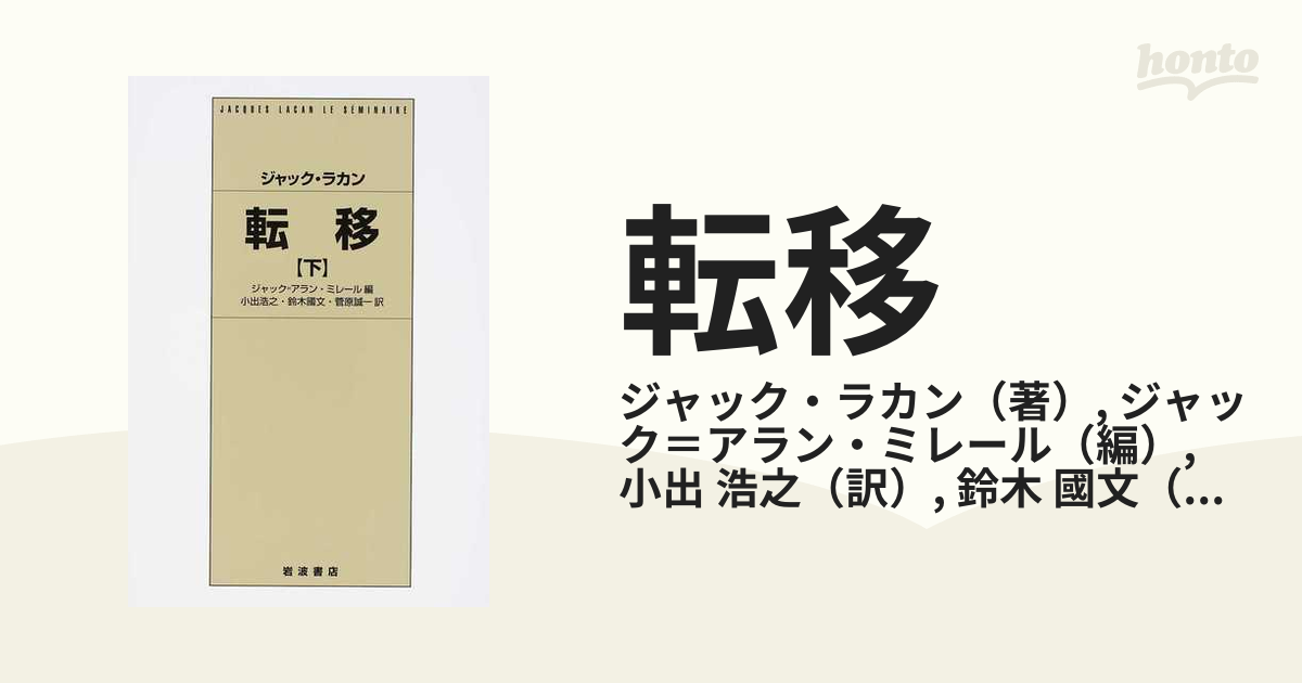 転移 下の通販/ジャック・ラカン/ジャック＝アラン・ミレール - 紙の本