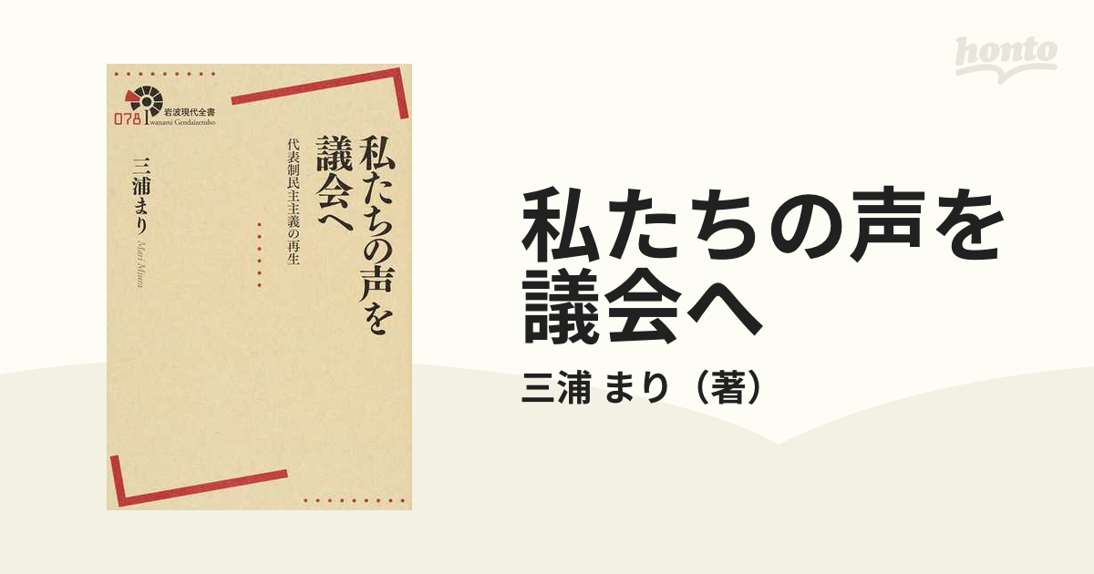 公式ストア - 私たちの声を議会へ メルカリ : 代表制民主主義の再生