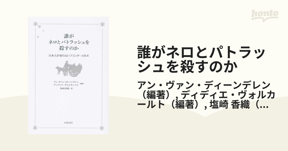 誰がネロとパトラッシュを殺すのか 日本人が知らないフランダースの犬