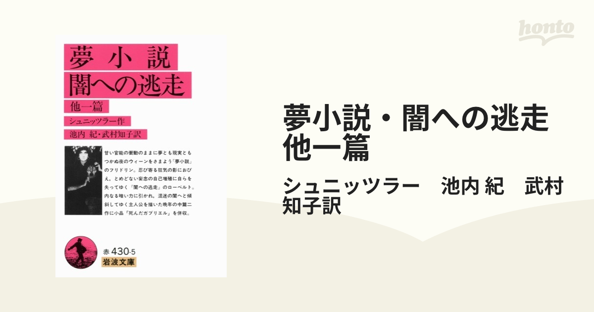 夢小説・闇への逃走　他一篇