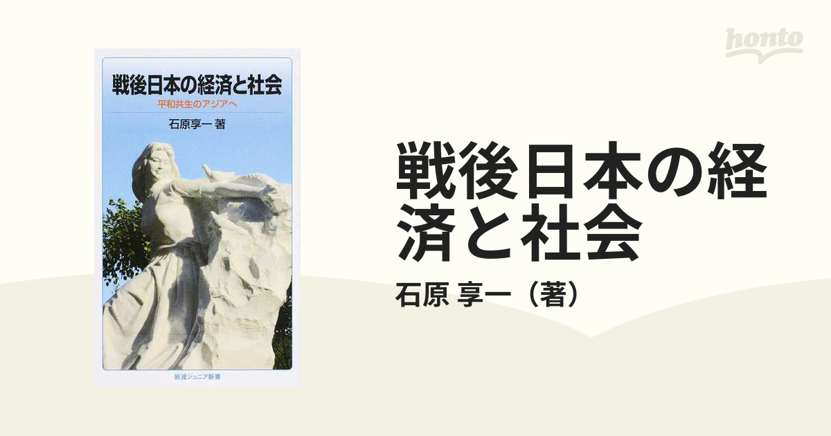 戦後日本の経済と社会 平和共生のアジアへの通販/石原 享一 岩波