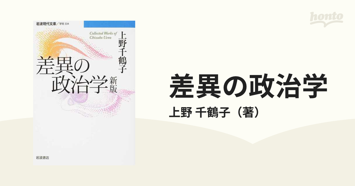 差異の政治学 新版