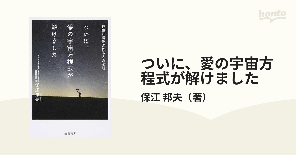 ついに、愛の宇宙方程式が解けました 神様に溺愛される人の法則