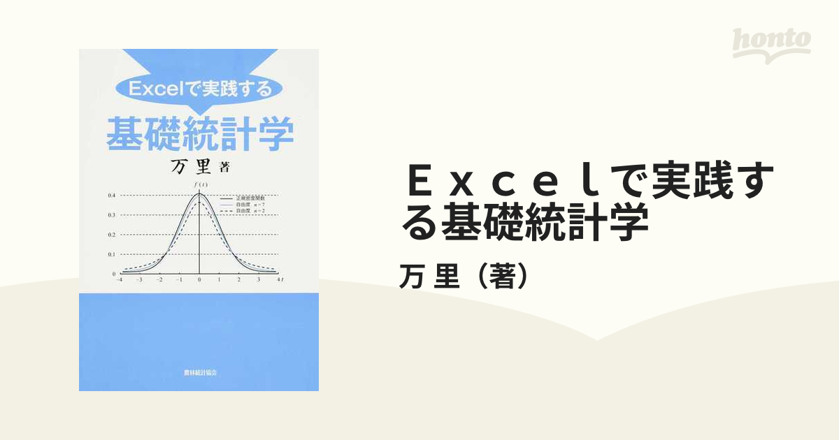 Ｅｘｃｅｌで実践する基礎統計学