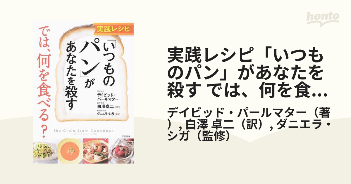 実践レシピ「いつものパン」があなたを殺す　卓二　では、何を食べる？の通販/デイビッド・パールマター/白澤　紙の本：honto本の通販ストア