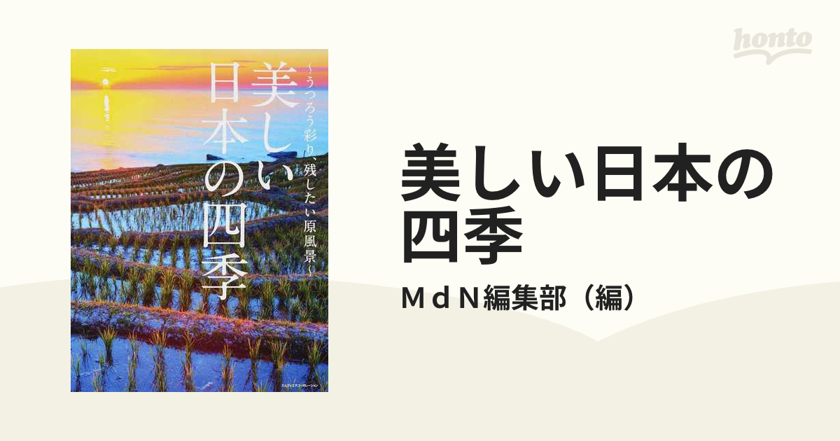 美しい日本の四季 うつろう彩り、残したい原風景