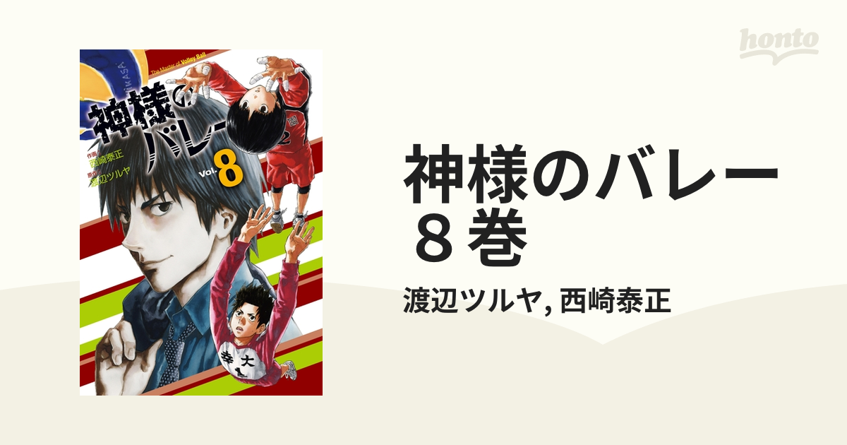 神様のバレー ８巻（漫画）の電子書籍 - 無料・試し読みも！honto電子