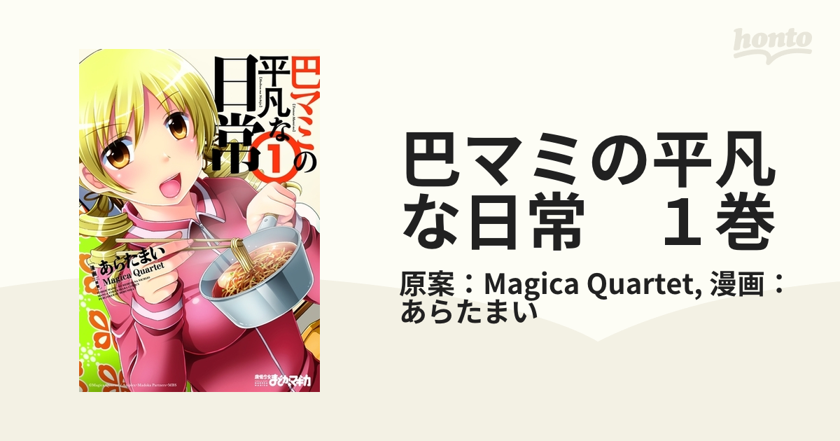 巴マミの平凡な日常 １巻（漫画）の電子書籍 - 無料・試し読みも