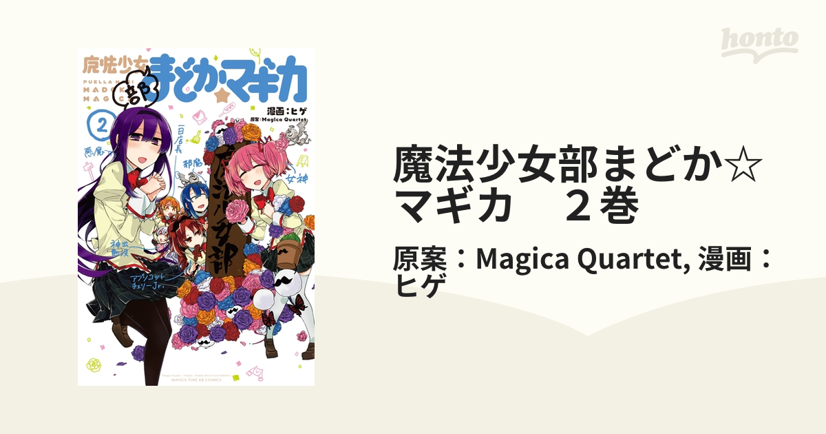 魔法少女部まどか☆マギカ ２巻（漫画）の電子書籍 - 無料・試し読みも