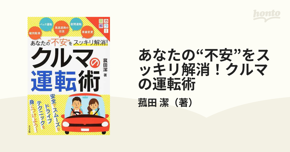 あなたの“不安”をスッキリ解消！クルマの運転術 カラー図解