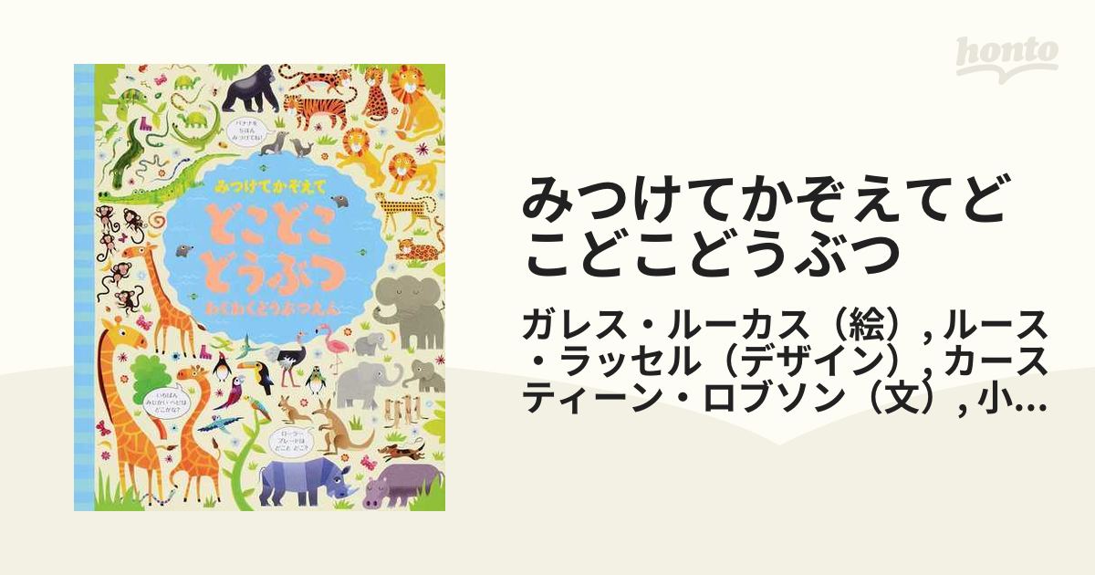 みつけてかぞえてどこどこどうぶつ わくわくどうぶつえんの通販/ガレス