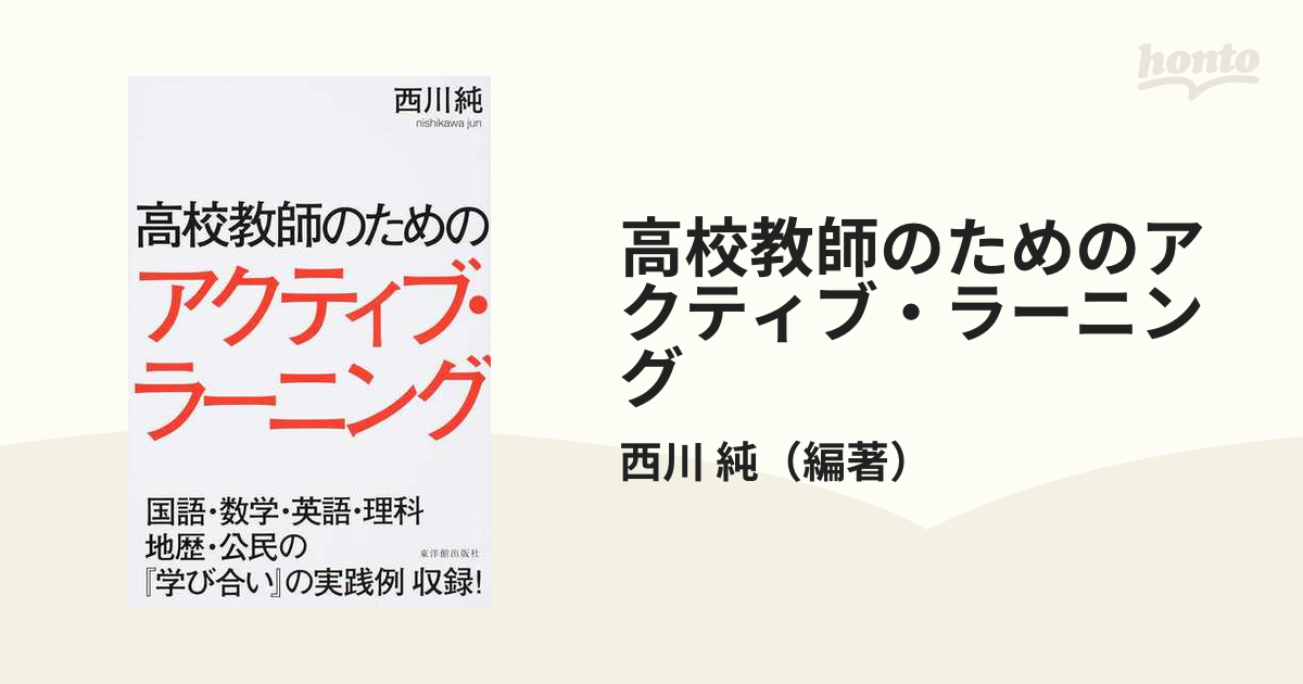 高校教師のためのアクティブ・ラーニングの通販/西川　純　紙の本：honto本の通販ストア