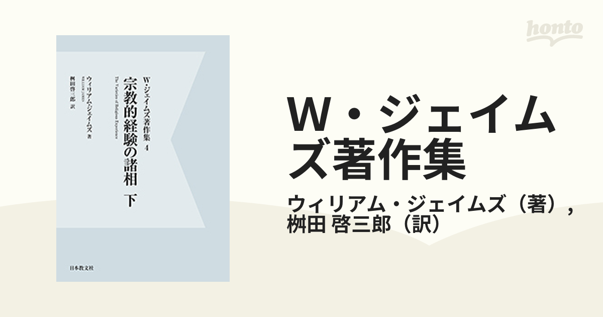 Ｗ・ジェイムズ著作集 デジタル・オンデマンド版 ４ 宗教的経験の諸相