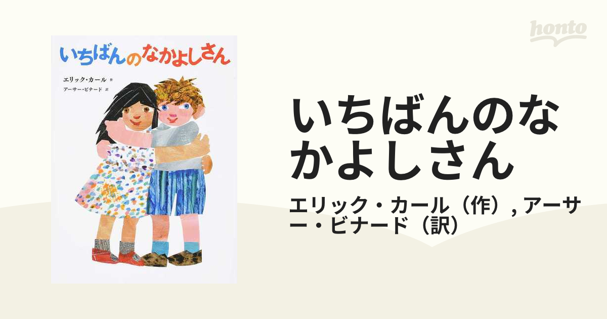 いちばんのなかよしさん