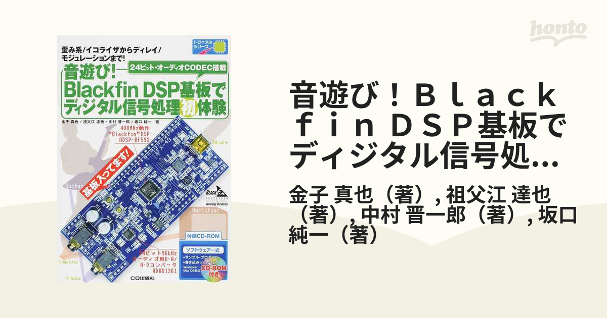 音遊び！Ｂｌａｃｋｆｉｎ ＤＳＰ基板でディジタル信号処理初体験 ２４ビット・オーディオＣＯＤＥＣ搭載  歪み系／イコライザからディレイ／モジュレーションまで！