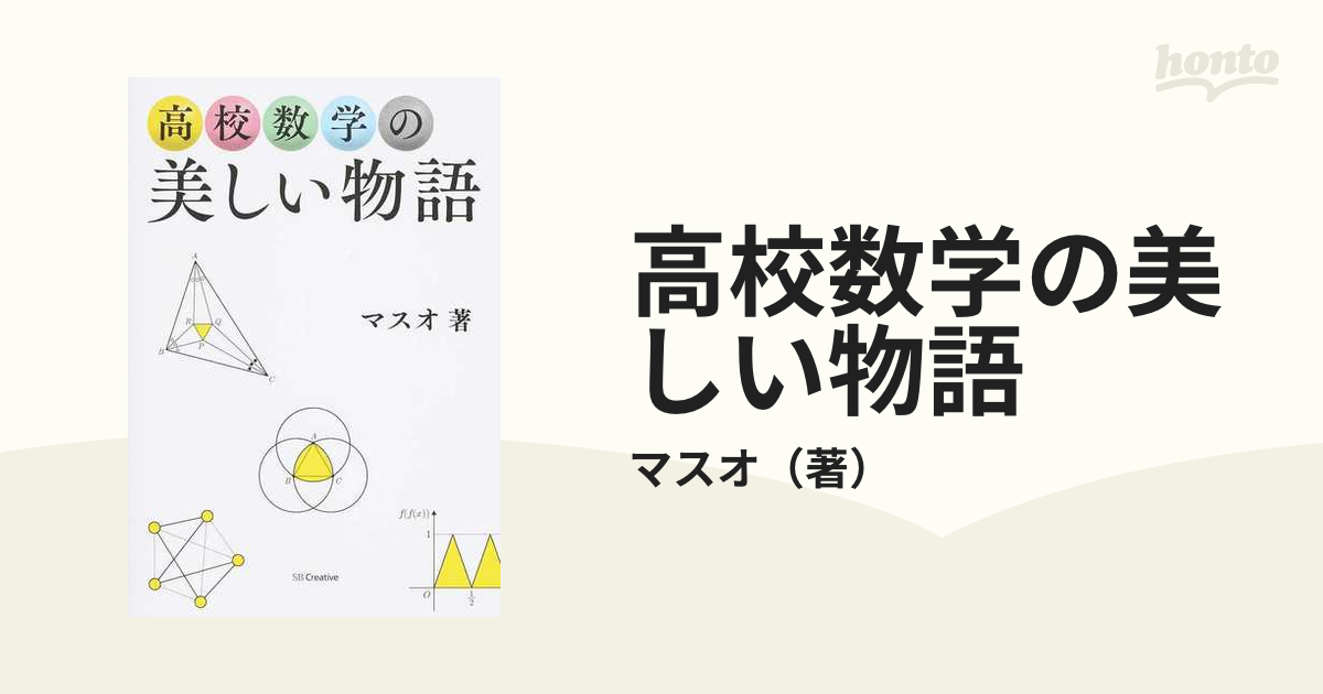 高校数学の美しい物語の通販/マスオ - 紙の本：honto本の通販ストア