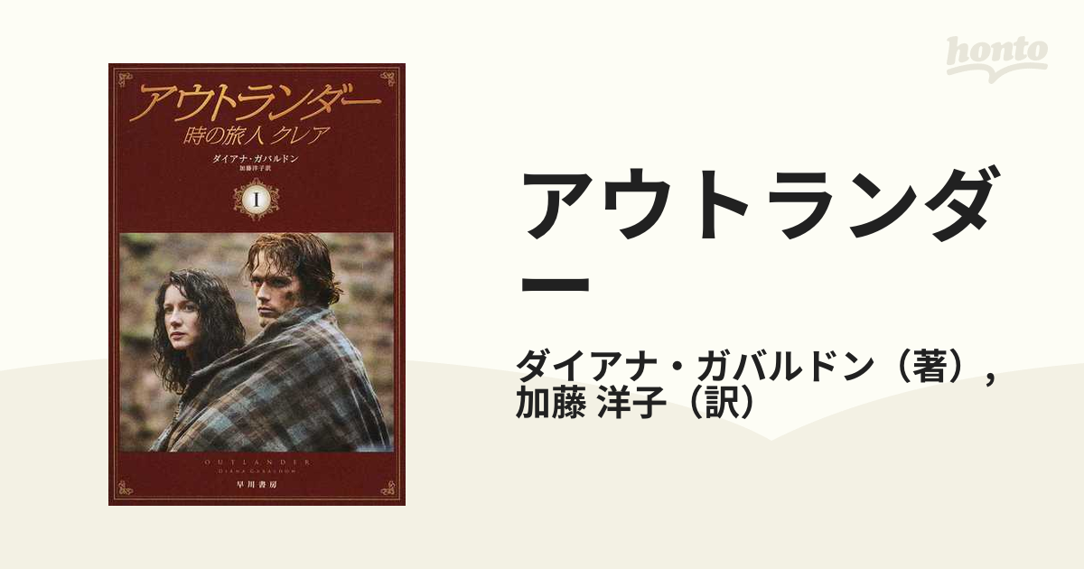 格安正規品 アウトランダー時の旅人クレア 文庫本全22巻（第14巻のみ欠