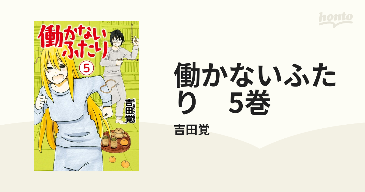 働かないふたり 5巻（漫画）の電子書籍 - 無料・試し読みも！honto電子