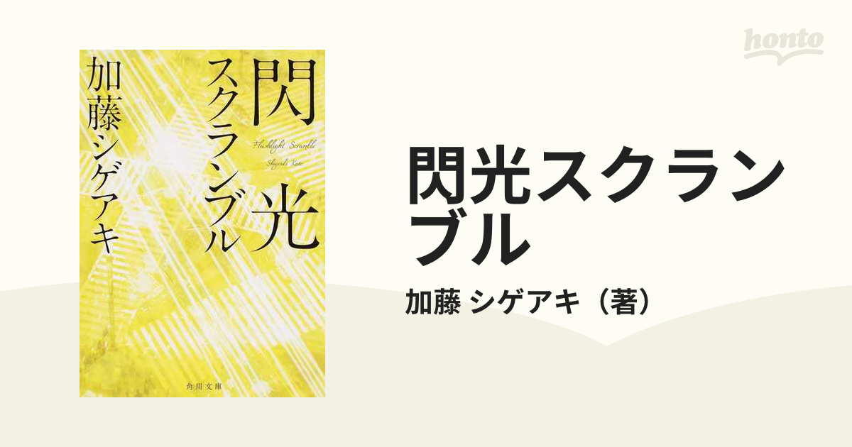 閃光スクランブルの通販/加藤 シゲアキ 角川文庫 紙の本：honto本の通販ストア