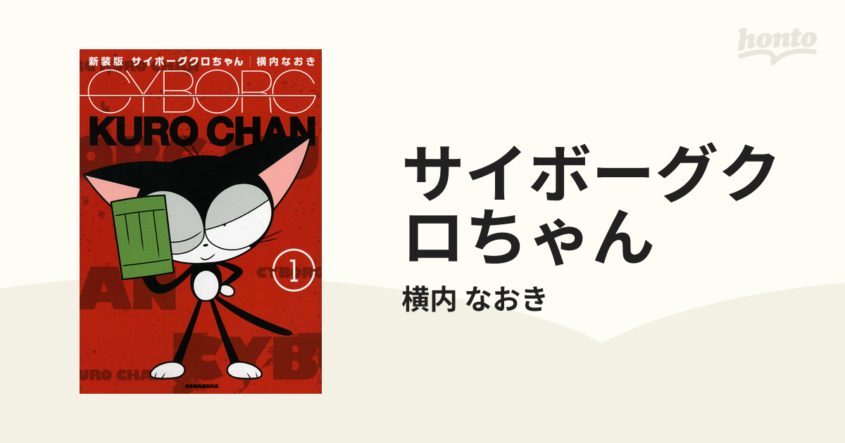 サイボーグクロちゃん １ 新装版 （ＫＣＤＸ）の通販/横内 なおき ＫＣ ...