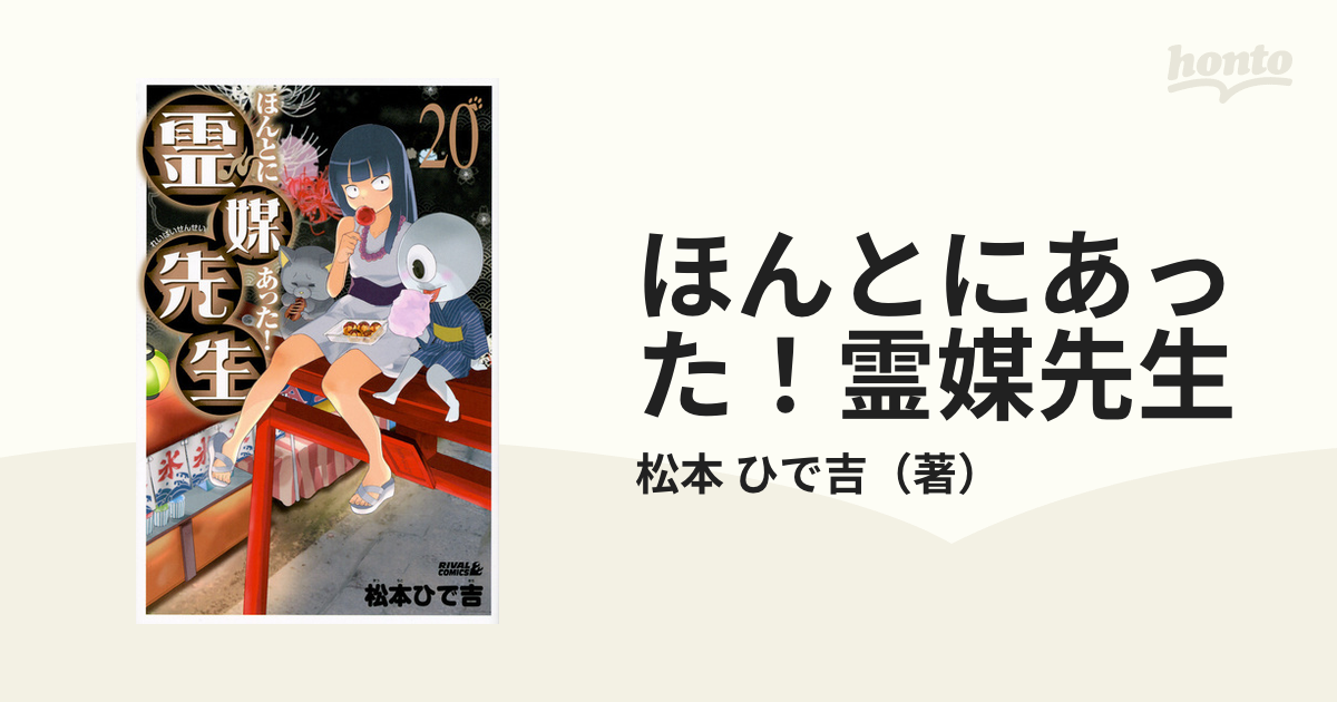 ほんとにあった 霊媒先生 ２０ ライバルｋｃ の通販 松本 ひで吉 コミック Honto本の通販ストア