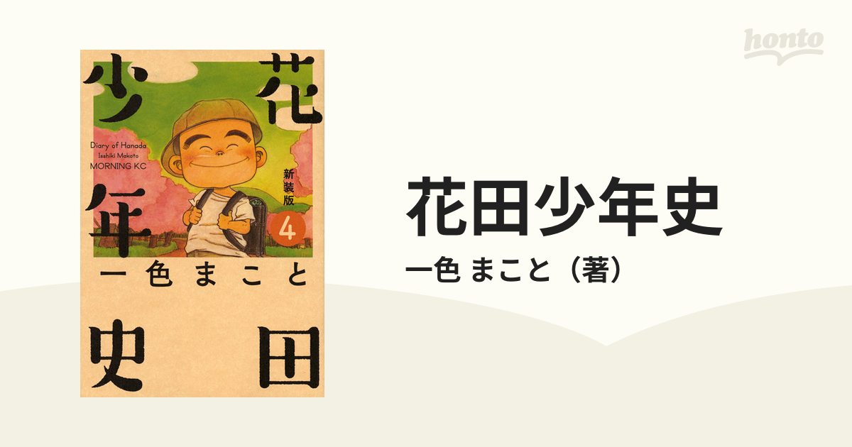 花田少年史 ４ 新装版 （モーニング）の通販/一色 まこと モーニングKC ...