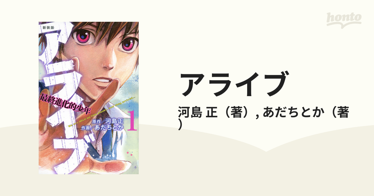 アライブ １ 最終進化的少年 新装版 講談社コミックス の通販 河島 正 あだちとか コミック Honto本の通販ストア