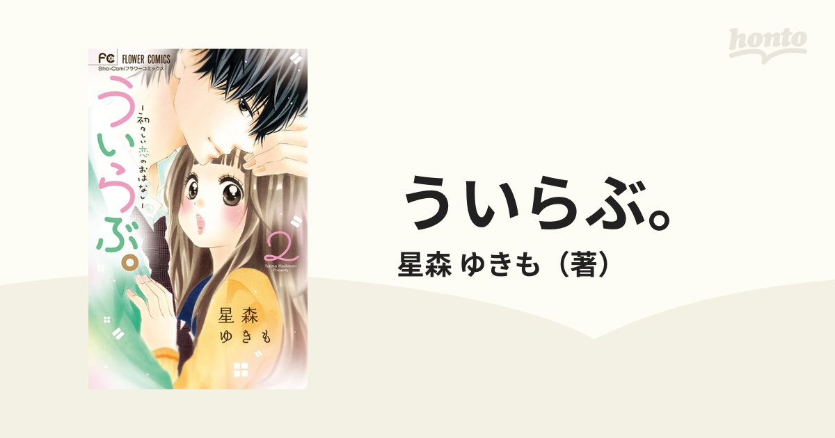 日本に ういらぶ。-初々しい恋のおはなし- 1～12巻セットの通販 全巻 漫画