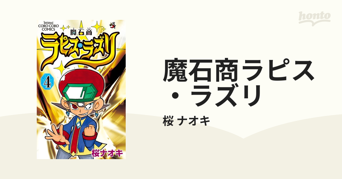 魔石商ラピス・ラズリ ４ （コロコロコミックス）の通販/桜 ナオキ