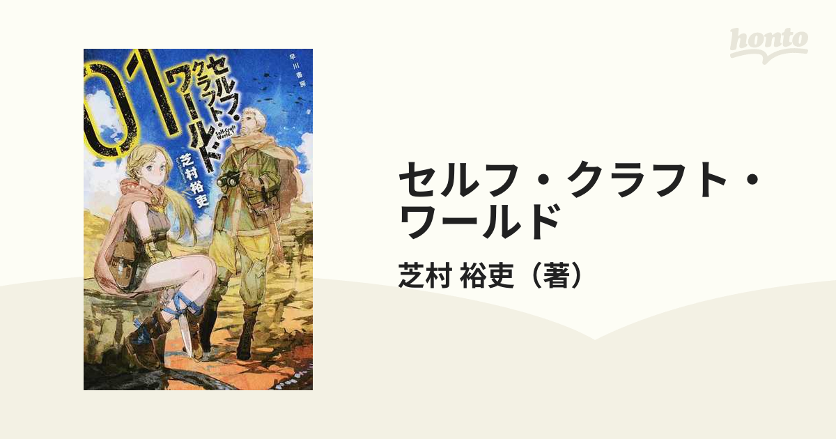 セルフ クラフト ワールド １の通販 芝村 裕吏 ハヤカワ文庫 Ja 紙の本 Honto本の通販ストア