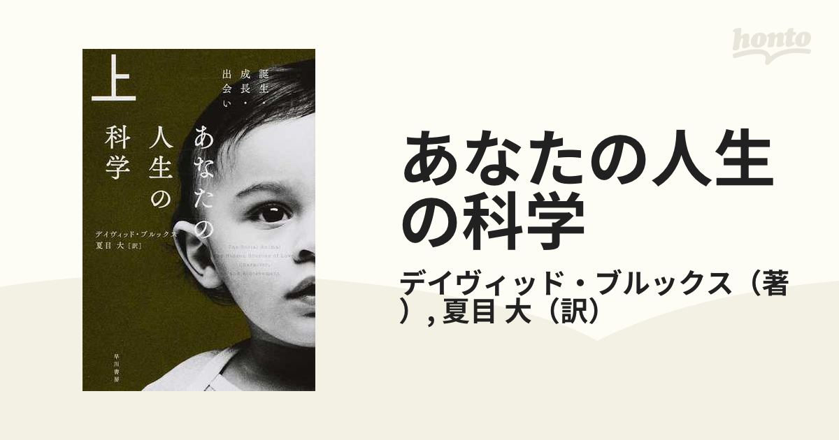 あなたの人生の科学 上 誕生 成長 出会いの通販 デイヴィッド ブルックス 夏目 大 ハヤカワ文庫 Nf 紙の本 Honto本の通販ストア