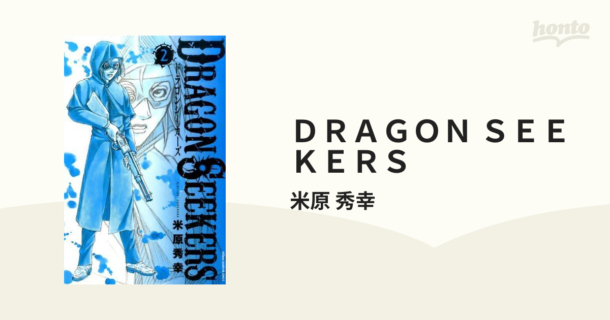 ＤＲＡＧＯＮ ＳＥＥＫＥＲＳ ２ （少年チャンピオン・コミックス）の