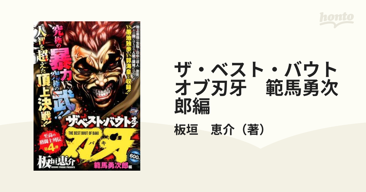 中古】範馬刃牙超絶！！監獄バトル編 アンコール出版 ４ /秋田書店 ...