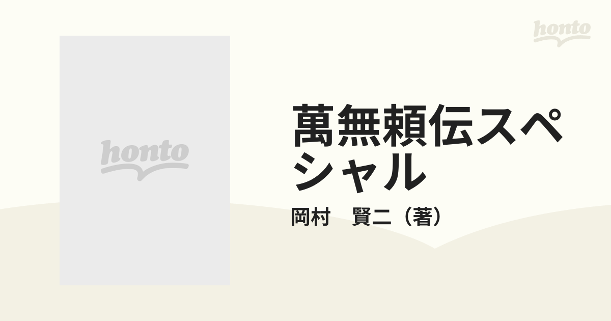 萬無頼伝スペシャルの通販/岡村 賢二 - コミック：honto本の通販ストア