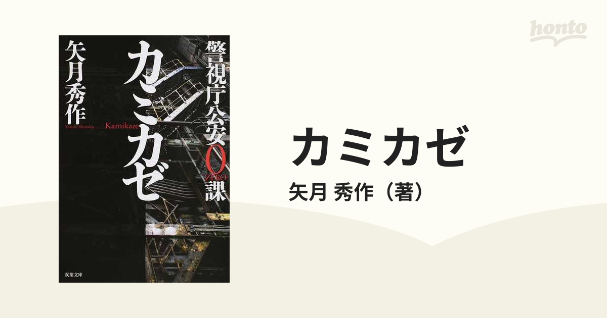 カミカゼ 警視庁公安０課